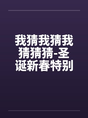 我猜我猜我猜猜猜-圣诞新春特别秀色版