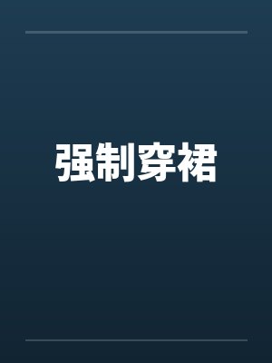 强制穿裙