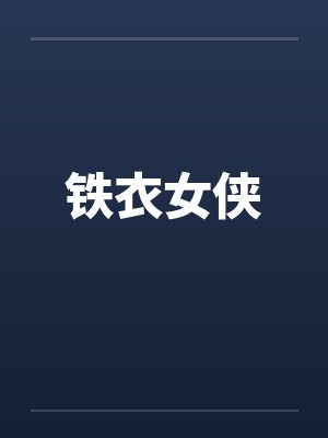 铁衣女侠
