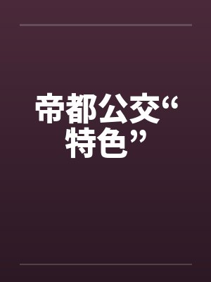帝都公交“特色”