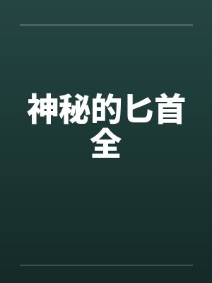 神秘的匕首全