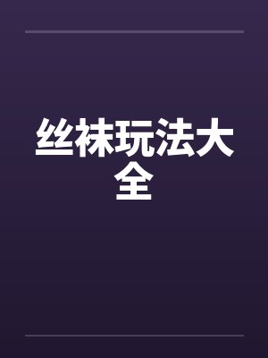 丝袜玩法大全