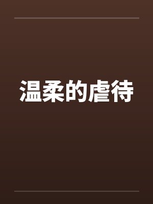 温柔的虐待