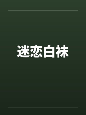 迷恋白袜
