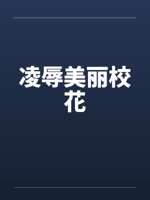 凌辱美丽校花