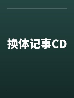 换体记事CD