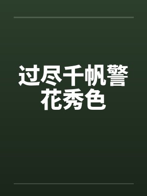 过尽千帆警花秀色