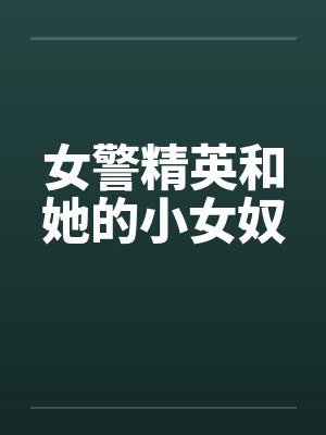 女警精英和她的小女奴