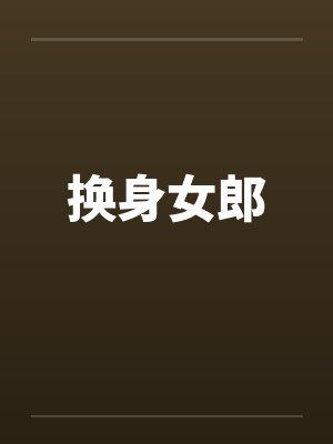 换身女郎
