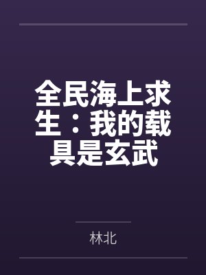 全民海上求生：我的载具是玄武