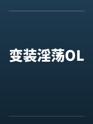 变装淫荡OL