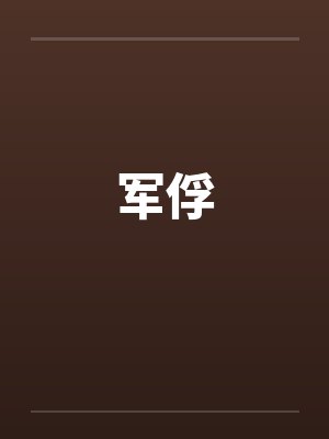 军俘