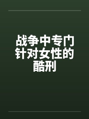 战争中专门针对女性的酷刑