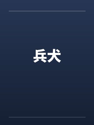 兵犬