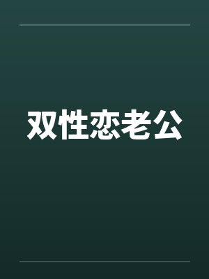 双性恋老公