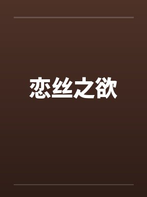 恋丝之欲