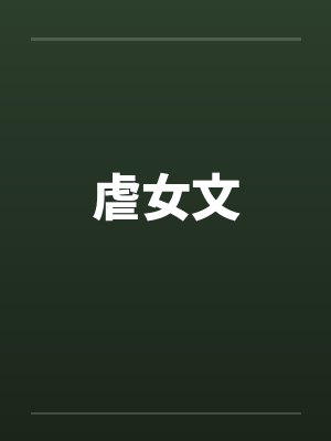 虐女文
