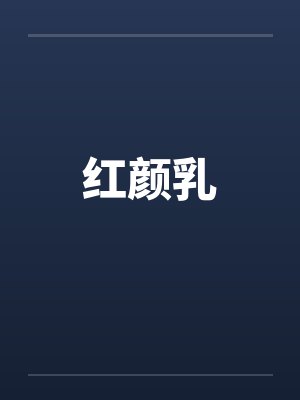 红颜乳