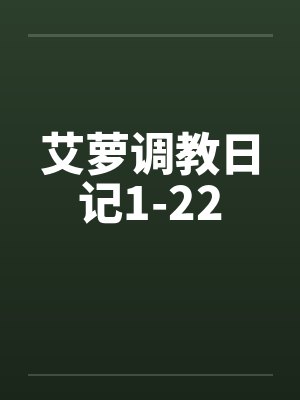 艾萝调教日记1-22