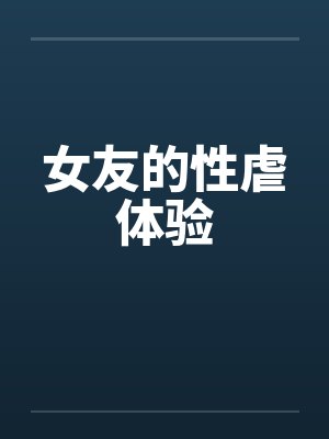女友的性虐体验