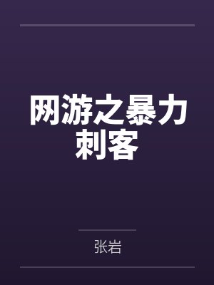 网游之暴杀刺客 小说