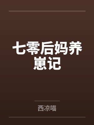 七零后妈养崽记