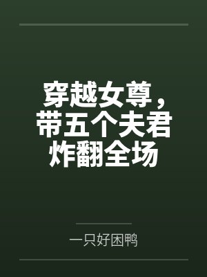 穿越女尊,带五个夫君炸翻全场