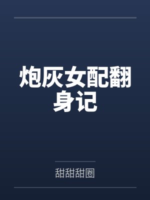 炮灰女配翻身记