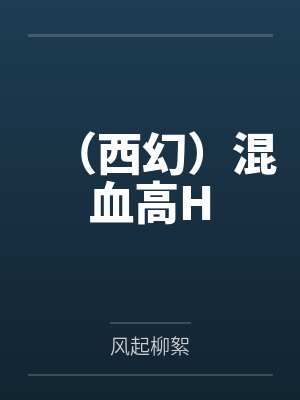 (西幻)混血高H