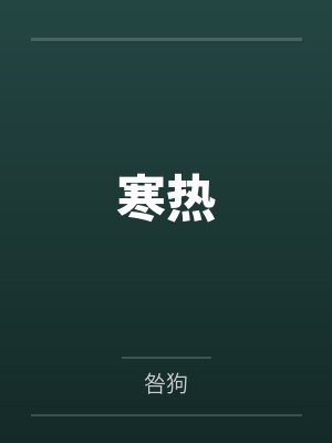 寒热
