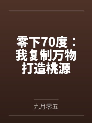 零下70度:我复制万物打造桃源