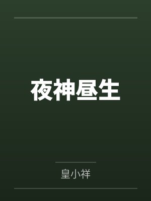 夜神昼生