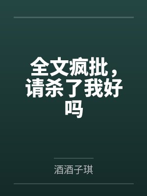全文疯批,请杀了我好吗