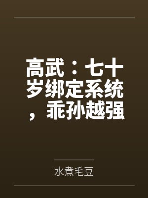 高武：七十岁绑定系统，乖孙越强我越强