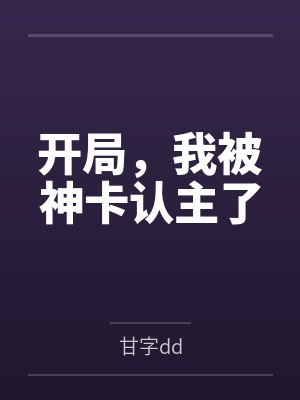 开局,我被神卡认主了