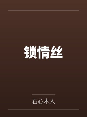 锁情丝