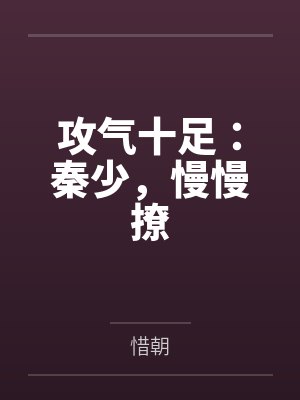 攻气十足:秦少,慢慢撩