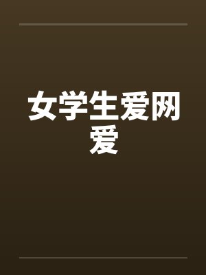 女学生爱网爱