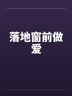 落地窗前做爱
