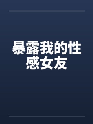 暴露我的性感女友
