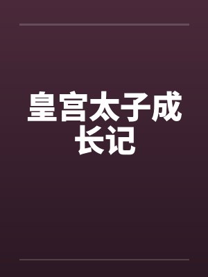 皇宫太子成长记