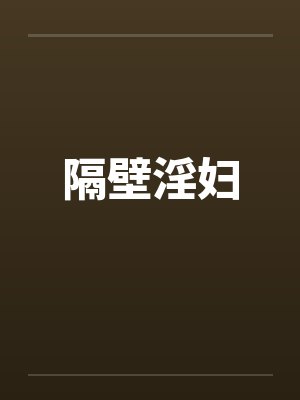 隔壁淫妇