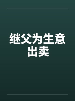 继父为生意出卖