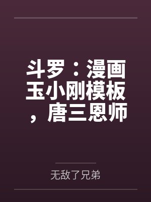 斗罗:漫画玉小刚模板,唐三恩师