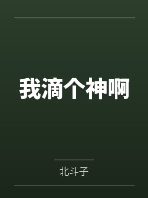 我滴个神啊