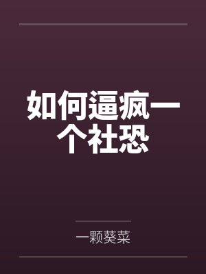 如何逼疯一个社恐