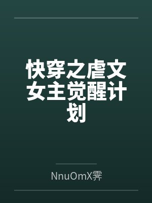 快穿之虐文女主觉醒计划