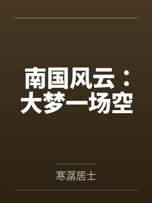 南国风云：大梦一场空