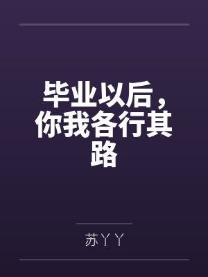 毕业以后，你我各行其路
