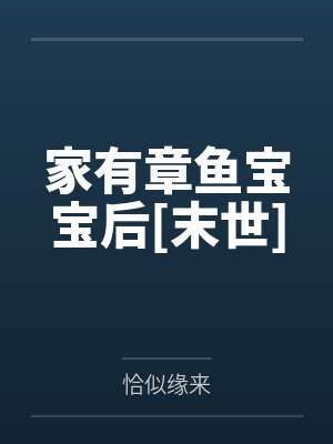 家有章鱼宝宝后[末世]